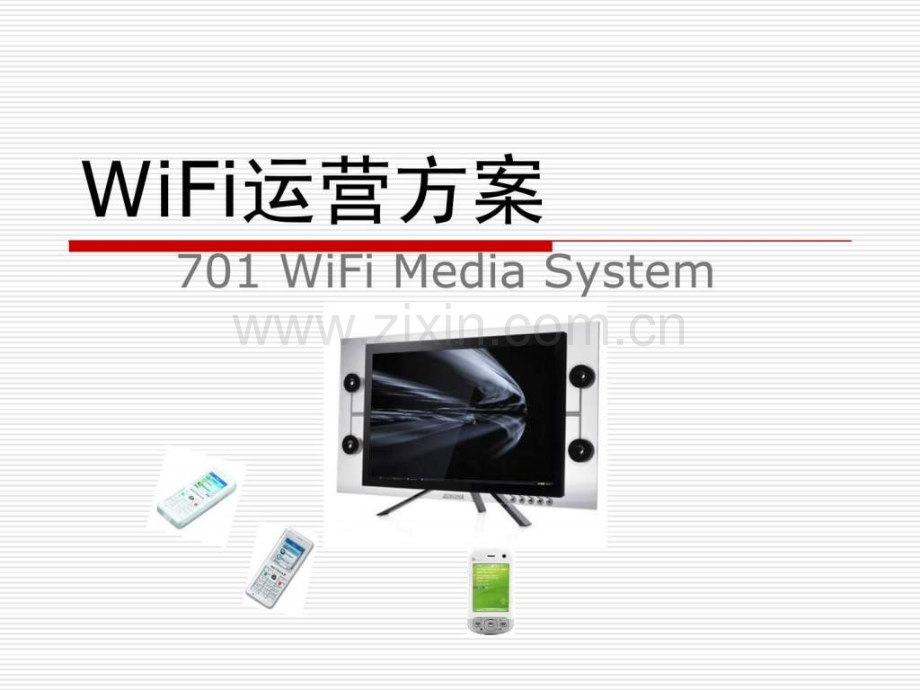 WiFi运营方案.ppt_第1页