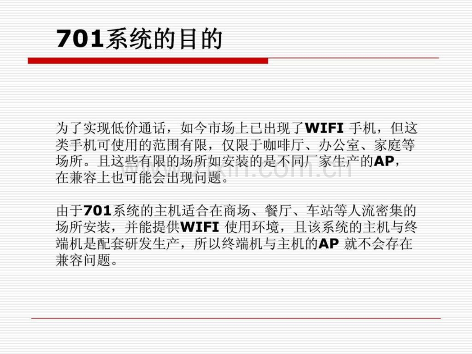 WiFi运营方案.ppt_第2页