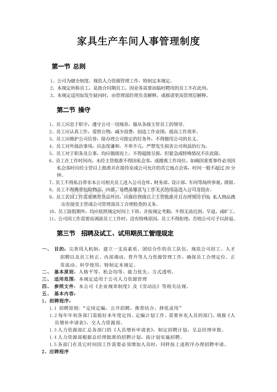 家具生产车间人事管理制度.docx_第1页