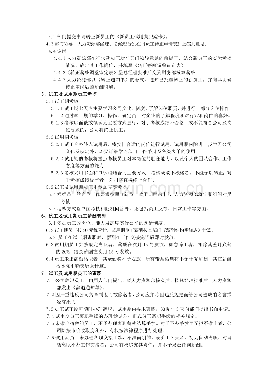 家具生产车间人事管理制度.docx_第3页