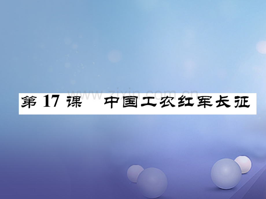 2017年秋八年级历史上册-第五单元-从国共合作到国共对峙-第17课-中国工农红军长征优质新人教版.ppt_第1页