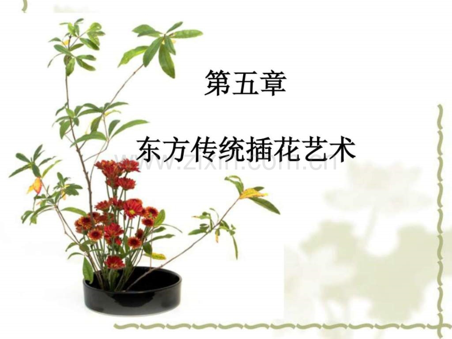 东方传统插花艺术6.ppt_第1页