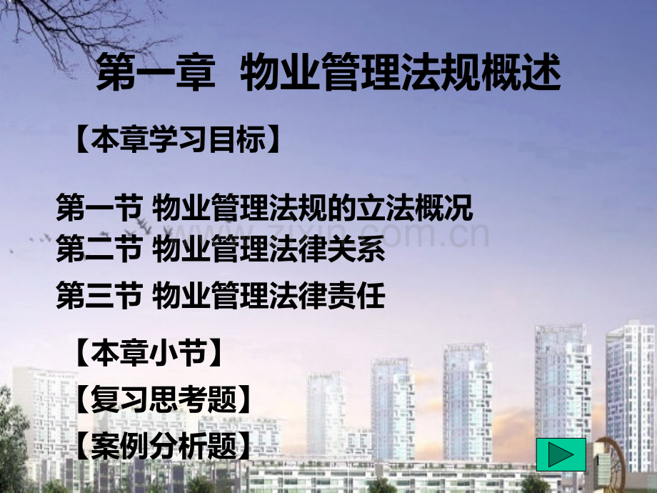 物业管理法规物业管理法规概述修改.ppt_第1页