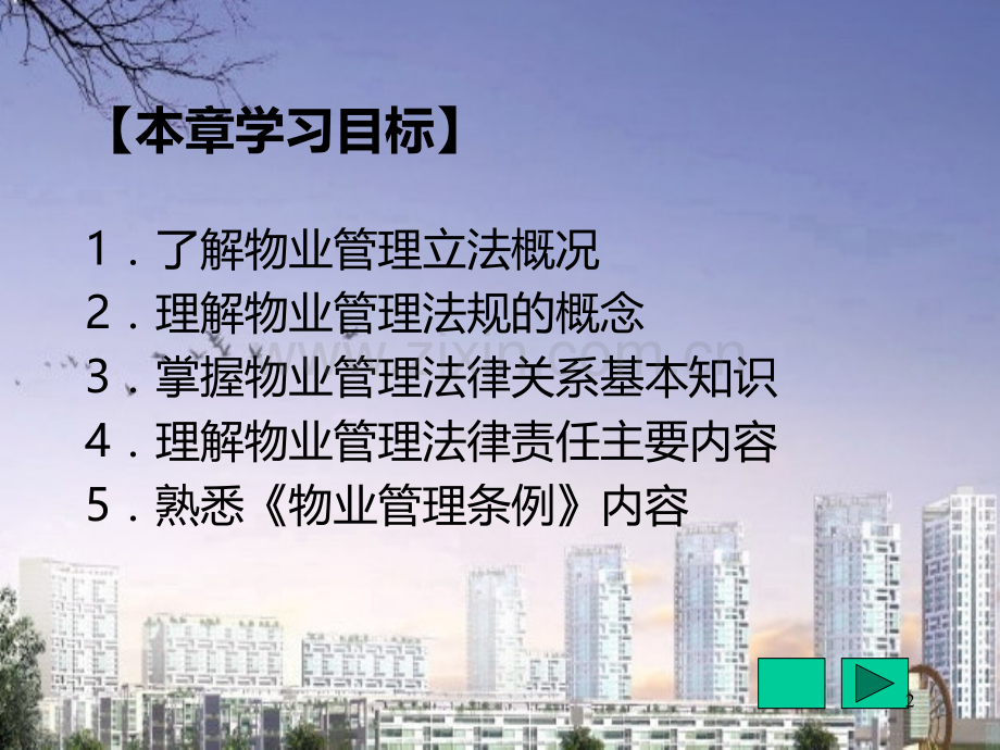 物业管理法规物业管理法规概述修改.ppt_第2页