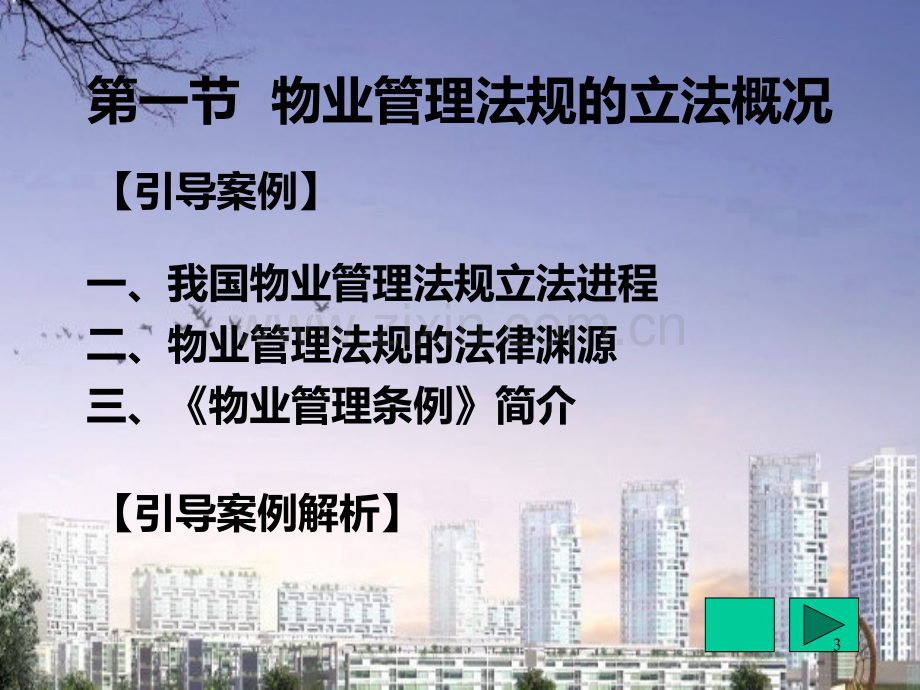 物业管理法规物业管理法规概述修改.ppt_第3页