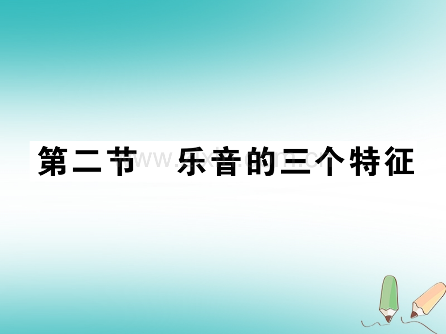 2018秋八年级物理上册第三章第2节乐音的三个特征习题(新版)教科版.ppt_第1页