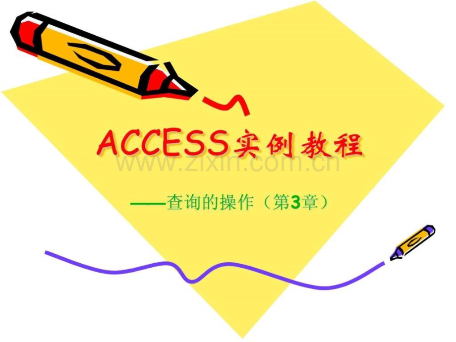 ACCESS2003实例教程查询操作.ppt_第1页