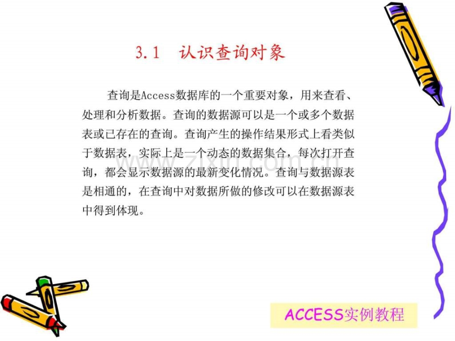 ACCESS2003实例教程查询操作.ppt_第3页