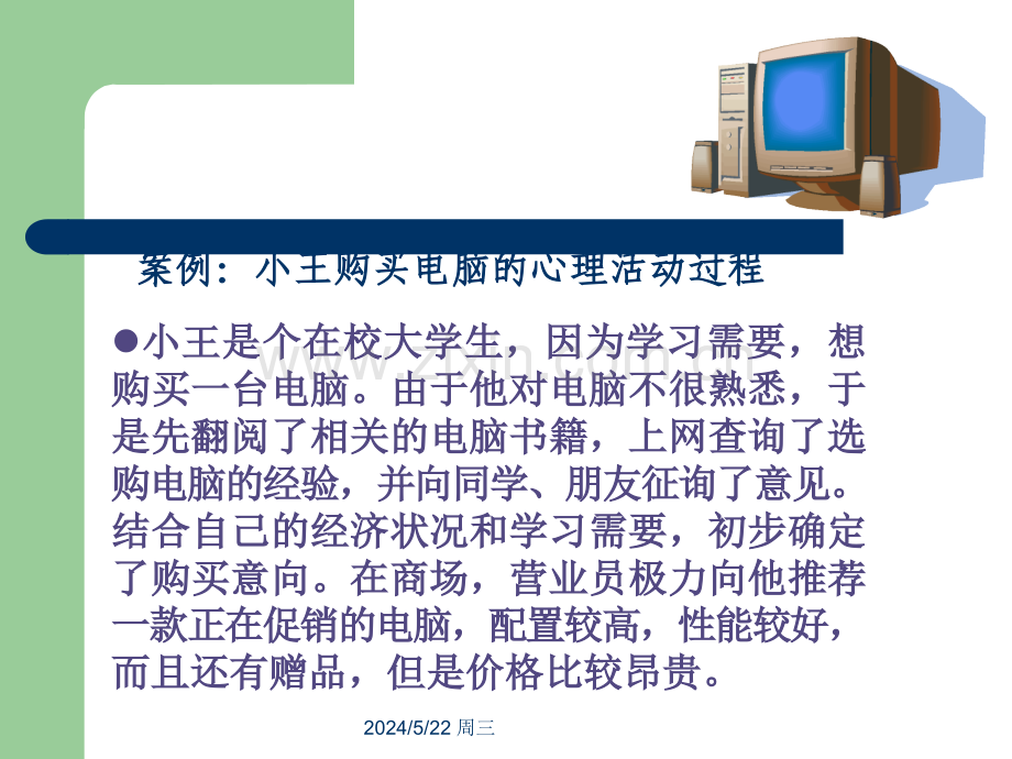 消费者的心理活动过程.ppt_第1页