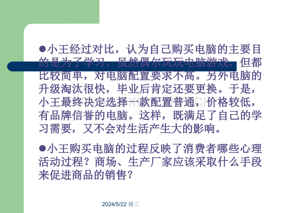 消费者的心理活动过程.ppt_第2页