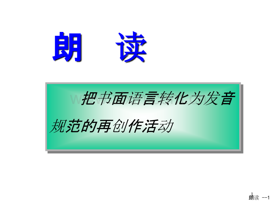 讲师训练：朗读-.ppt_第1页