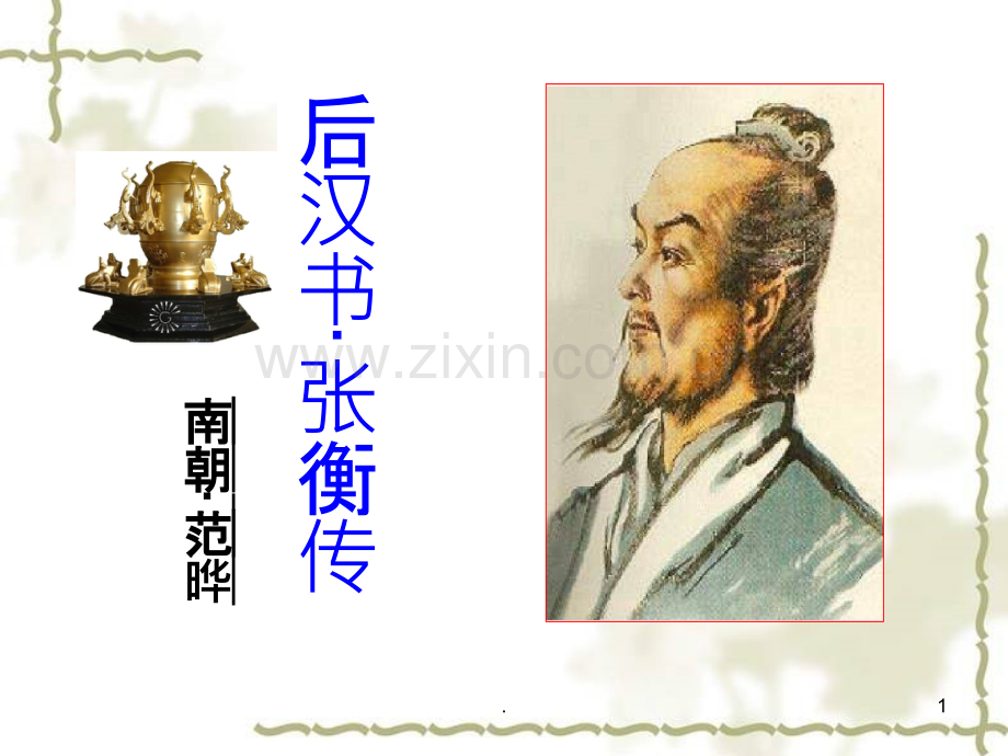 《张衡传》优秀-(官职变动动词).ppt_第1页