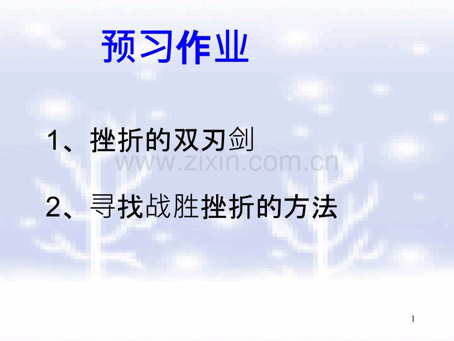 七年级政治下册-第五课第二框挫折面前也从容教学-人教新课标版.ppt_第1页