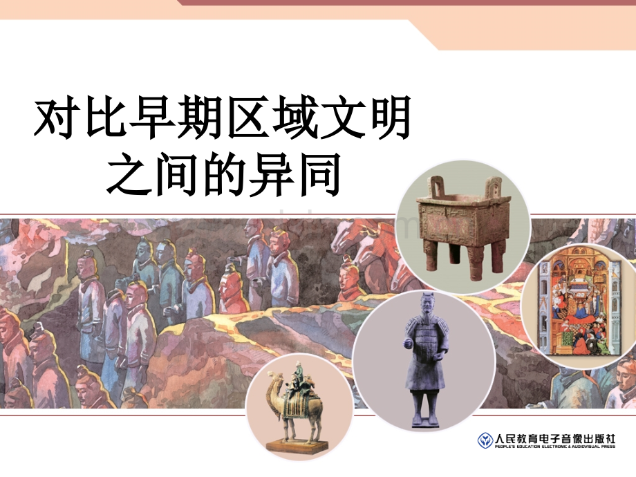 考点14对比早期区域文明之间的异同.ppt_第1页