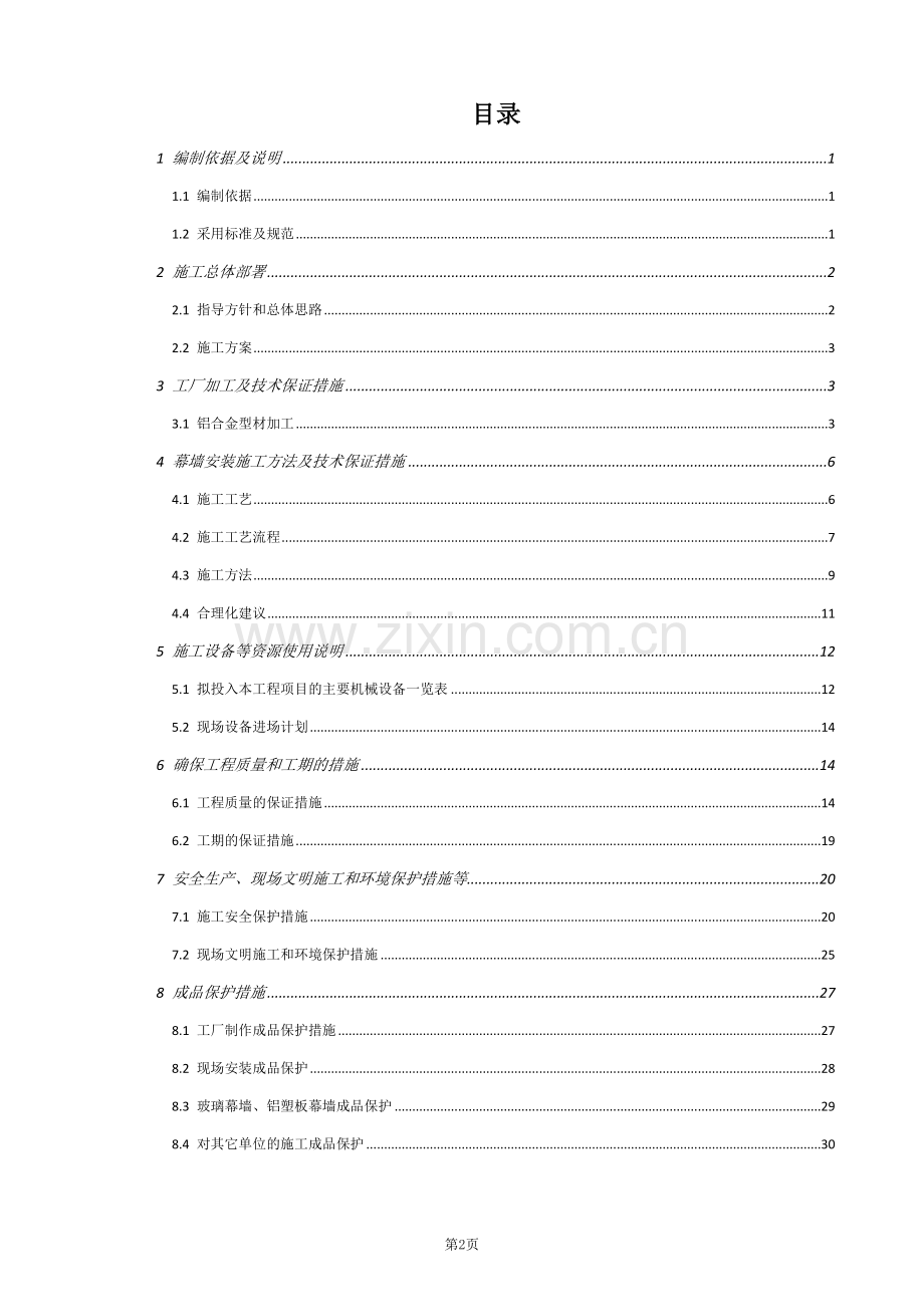 梦幻不夜城项目演艺大楼幕墙方案学士学位论文.doc_第2页