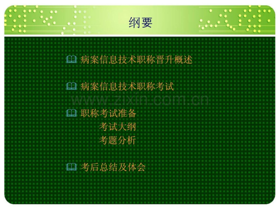 病案职称晋升应试技能和理解a.ppt_第2页