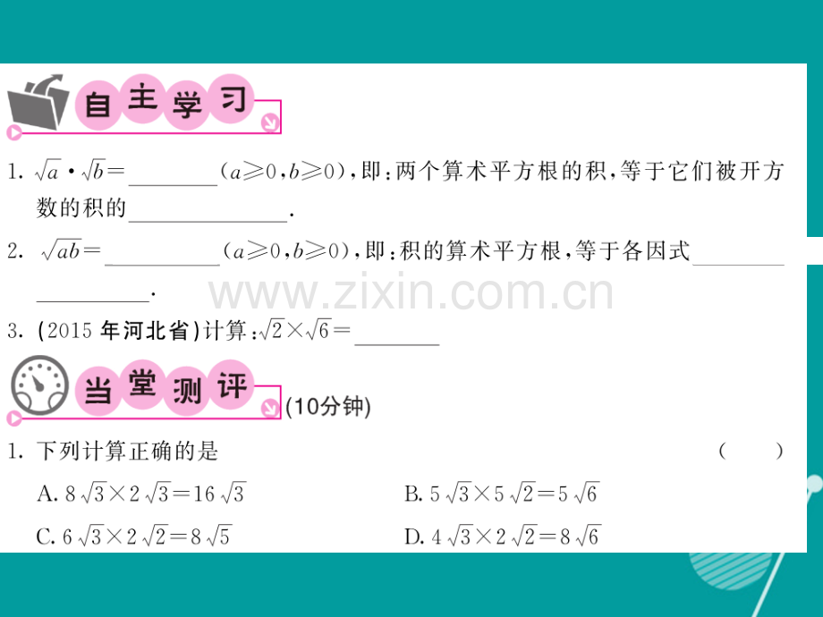 2016年秋九年级数学上册-21.2-二次根式的乘除(第1-2课时)华东师大版.ppt_第2页