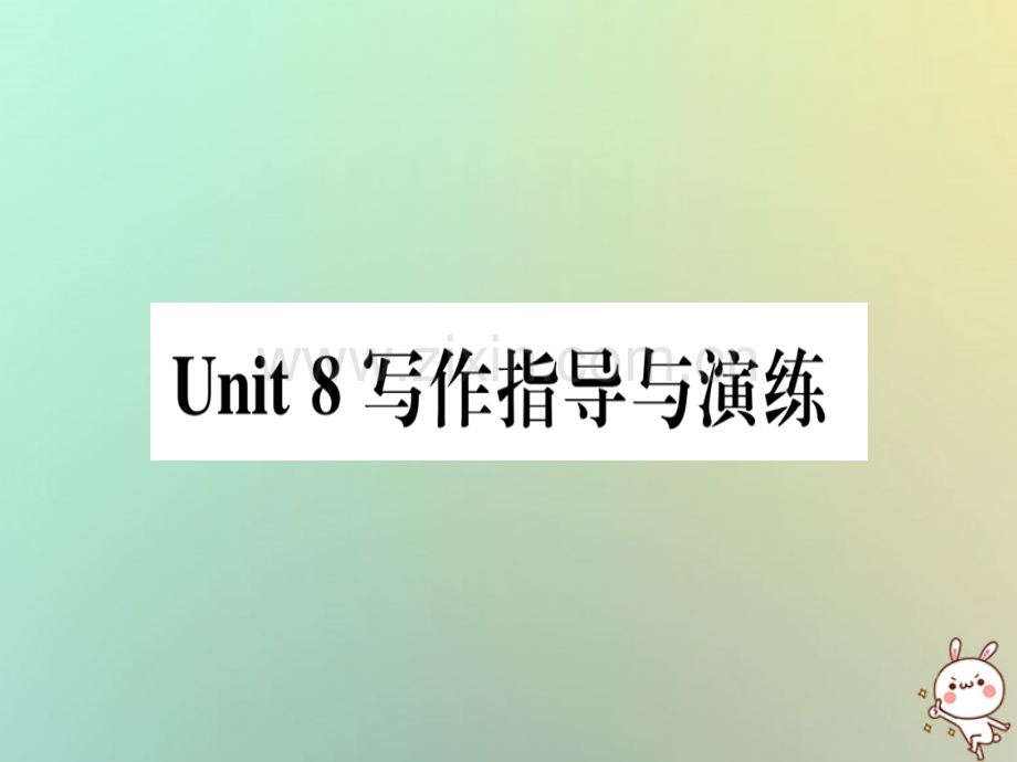 2018秋八年级英语上册Unit8CelebratingMe写作指导与演练(新版)冀教版.ppt_第1页