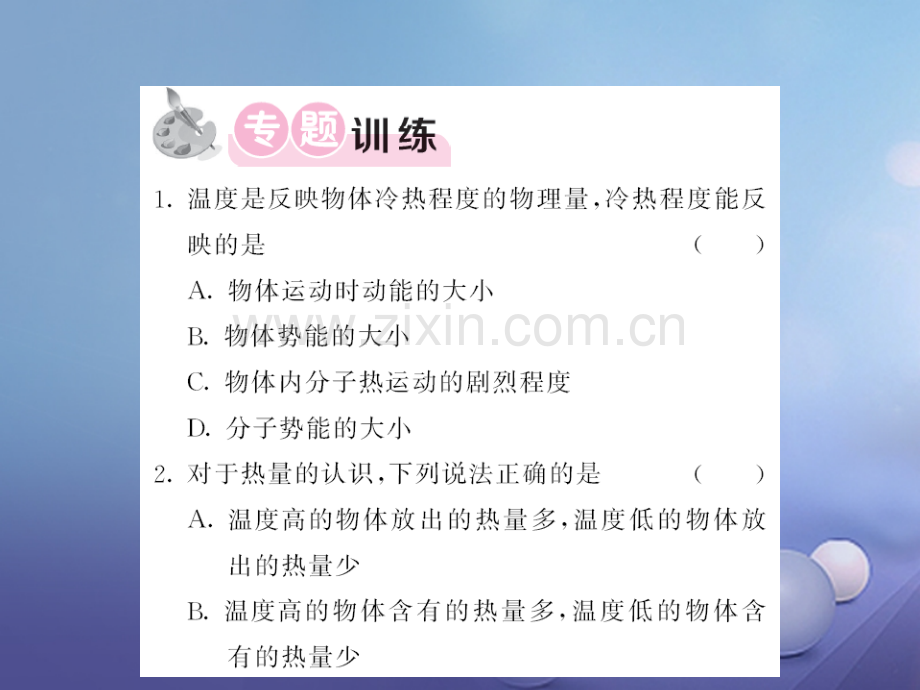 2017年秋九年级物理全册-专题一-温度、内能、热量的辨析-(新版)新人教版.ppt_第2页