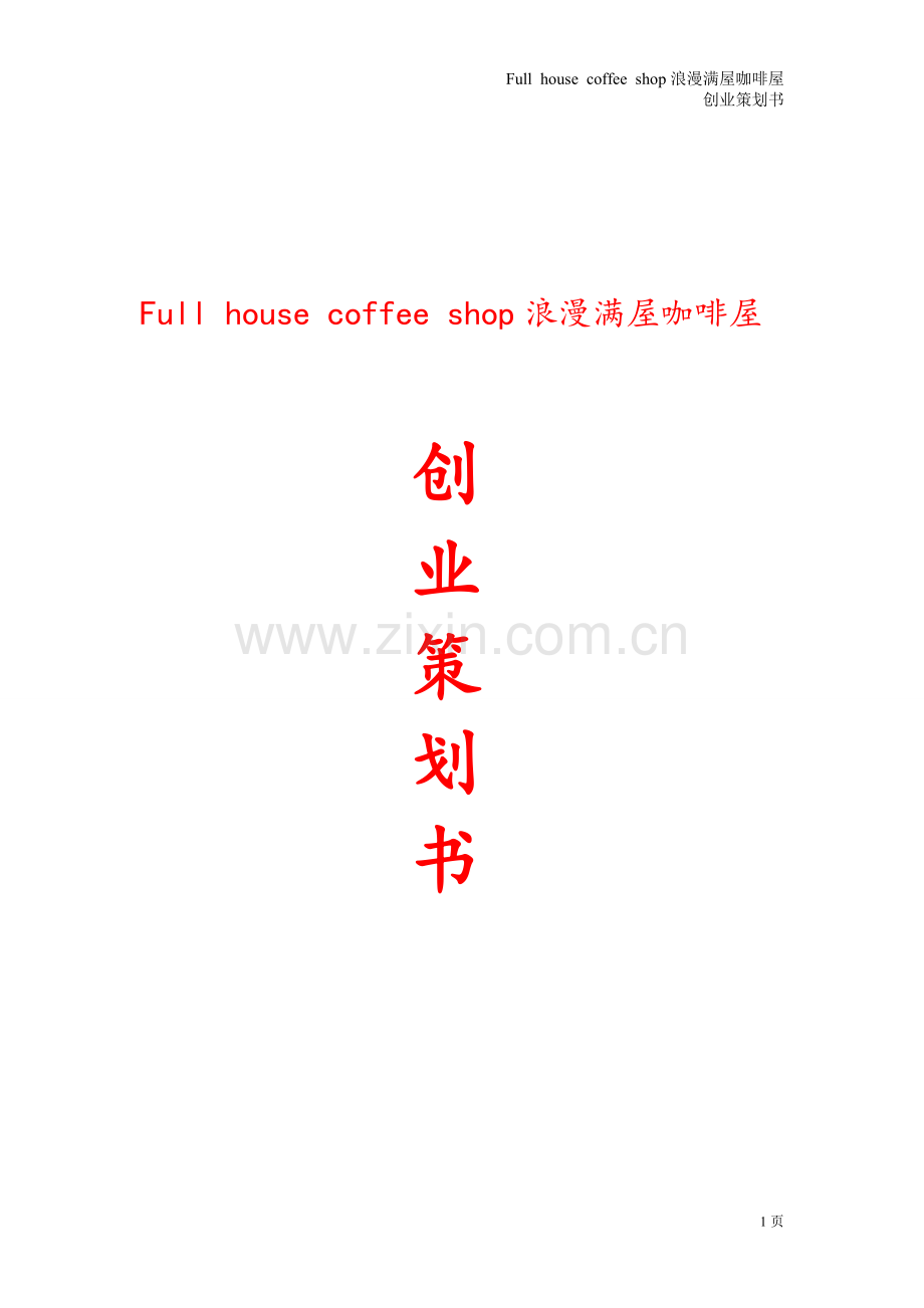 浪漫满屋咖啡店full-house-coffee-shop创业谋划书-毕业论文.doc_第1页