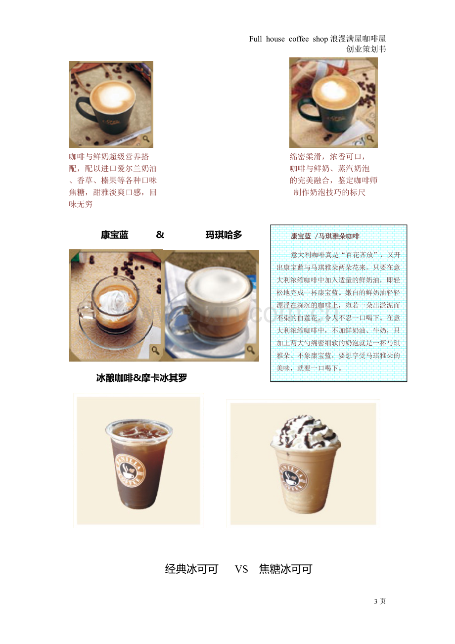 浪漫满屋咖啡店full-house-coffee-shop创业谋划书-毕业论文.doc_第3页