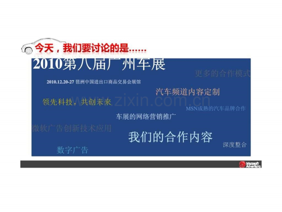 “领先科技-共创未来”——2010第八届广州车展MSN汽车频道车展专题合作方案.ppt_第2页