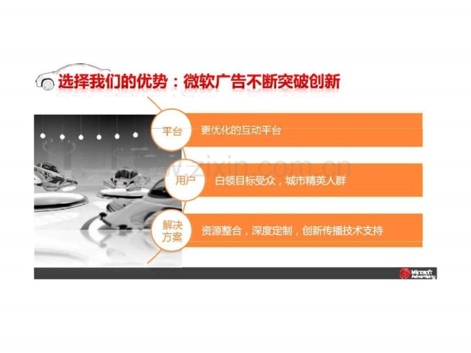 “领先科技-共创未来”——2010第八届广州车展MSN汽车频道车展专题合作方案.ppt_第3页