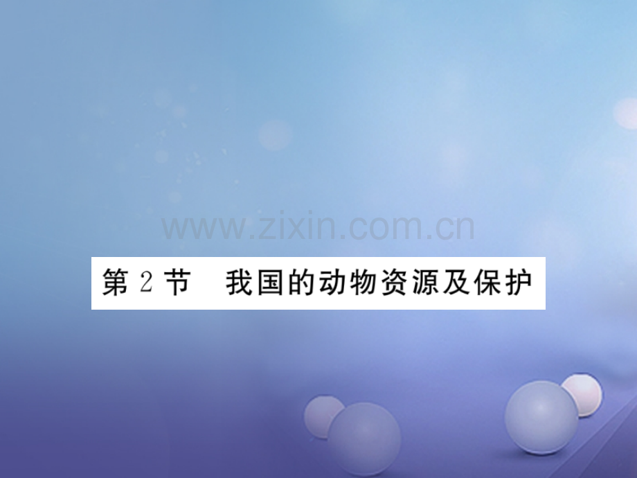 2017年秋八年级生物上册-5.17.2-我国的动物资源及保护优质北师大版.ppt_第1页