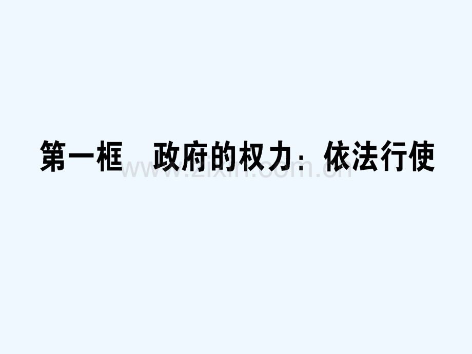 2017-2018学年高中政治-2.4.1政府的权力：依法行使-新人教版必修2.ppt_第1页