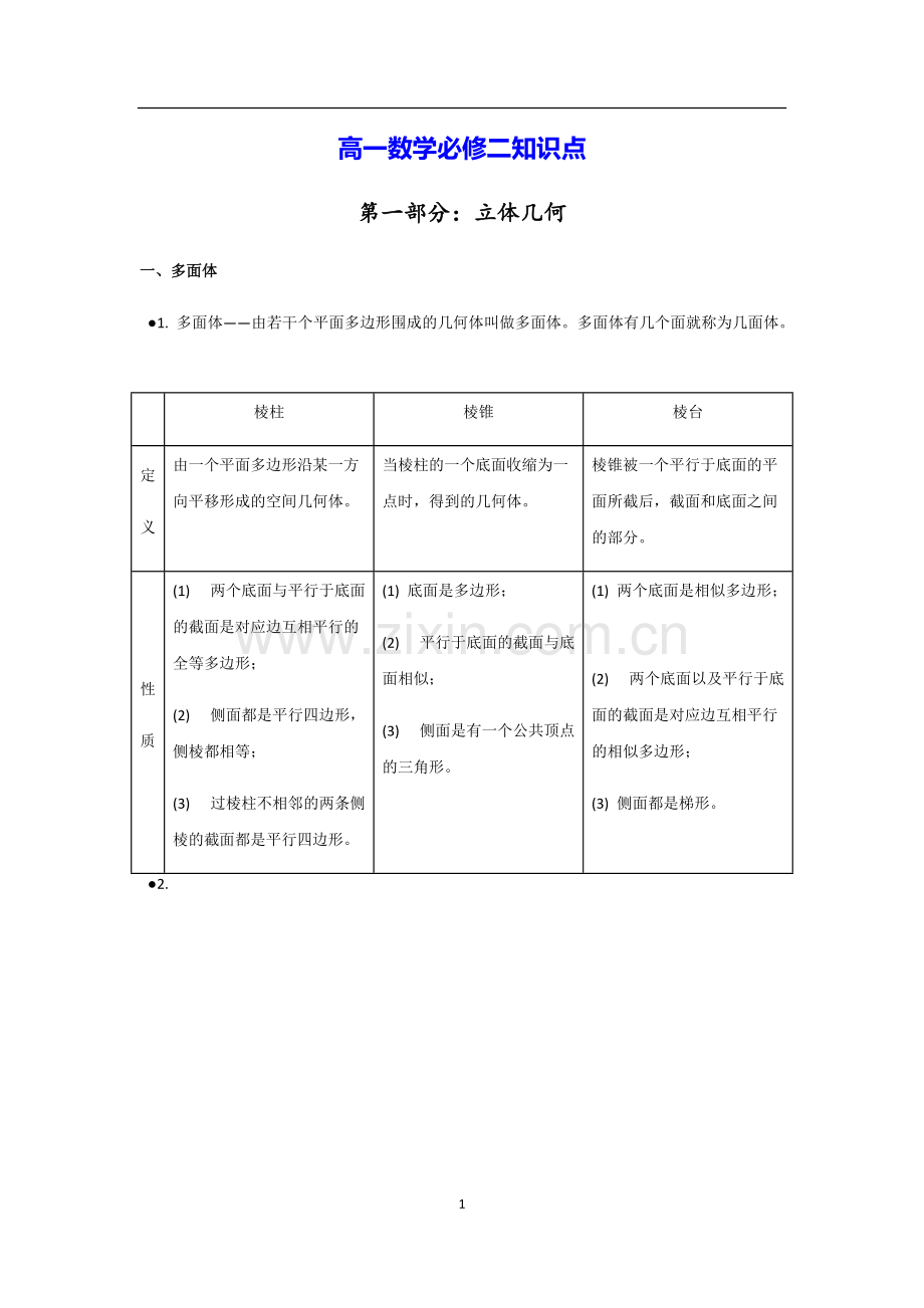 高一数学必修二知识点.pdf_第1页