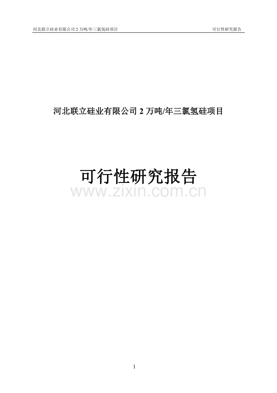 河北联立硅业有限公司2万吨年三氯氢硅项目建设投资可行性研究报告.doc_第1页