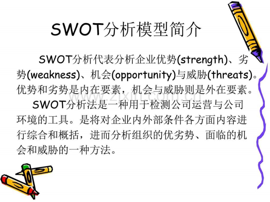 swot分析.ppt_第2页