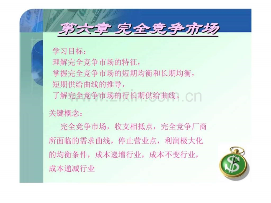 《微观经济学》第六章：完全竞争市场.ppt_第1页