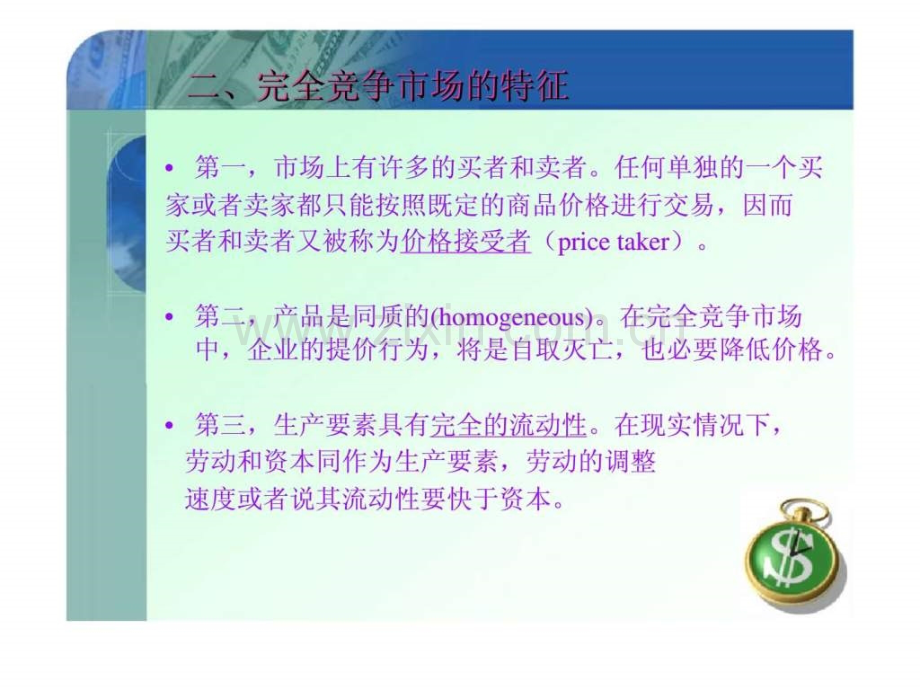 《微观经济学》第六章：完全竞争市场.ppt_第3页