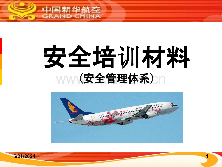 安全管理体系-安全培训资料-XX航空公司培训资料.ppt_第1页