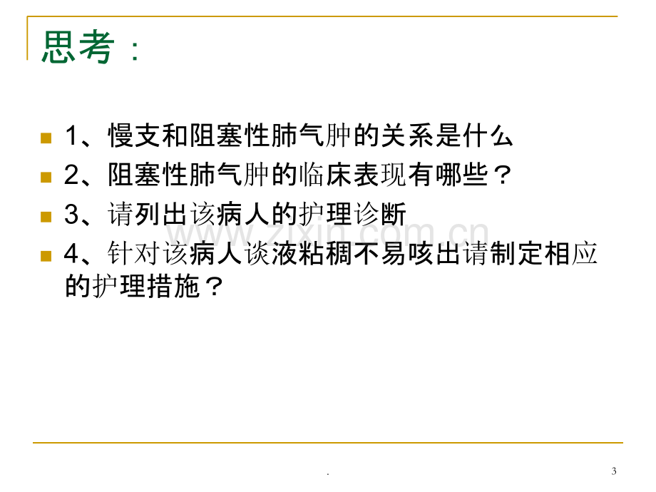 慢性支气管炎、阻塞性肺气肿病人的护理.ppt_第3页