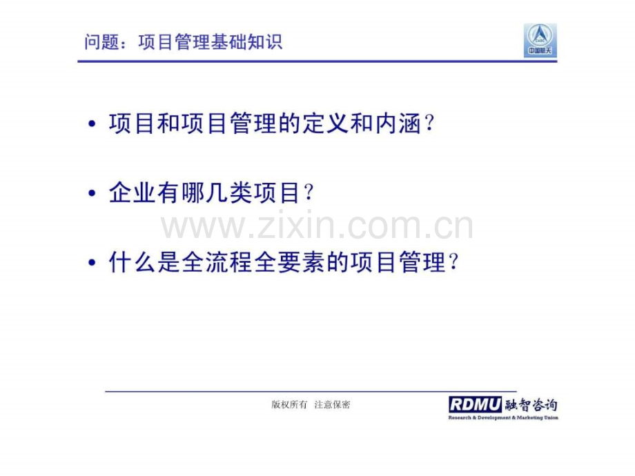 全流程全要素研发项目管理系列教材之一.ppt_第3页