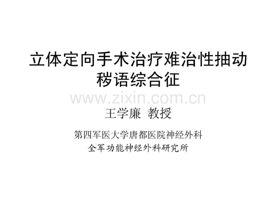 [指南]平面定向手术治疗难治性抽动秽语综合征——第四军医大学神经外科医学.ppt_第1页