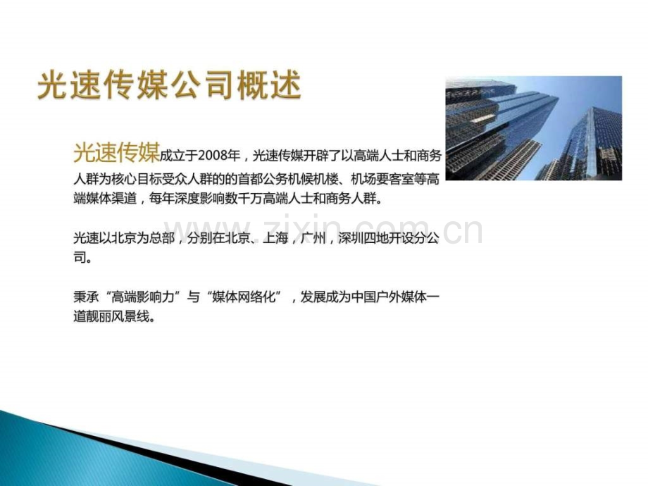 光速传媒公务机候机楼媒体.ppt_第2页