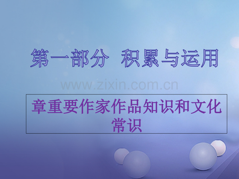 福建省2017中考语文-第一部分-积累与运用-第五章-重要作家作品知识和文化常识复习.ppt_第1页