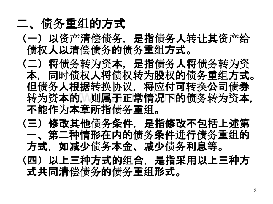 中级财务会计债务重组-.ppt_第3页