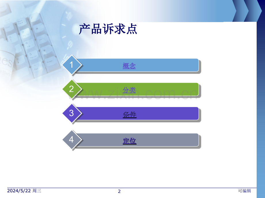 如何成功的定位产品诉求.ppt_第2页