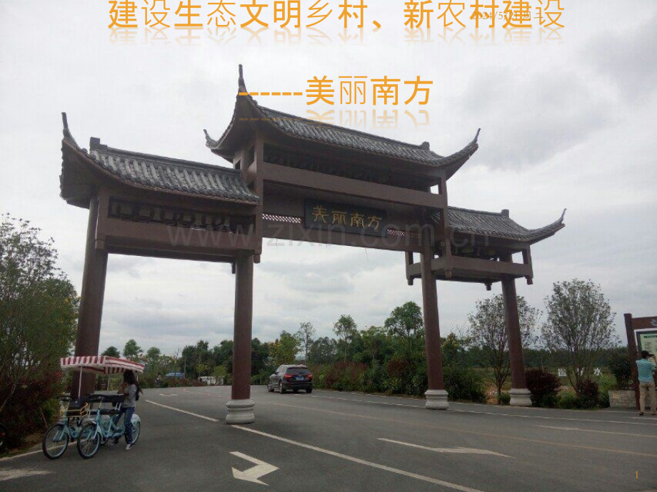 毛概调查报告—美丽南方建设生态文明乡村建设调查报告.pptx_第1页