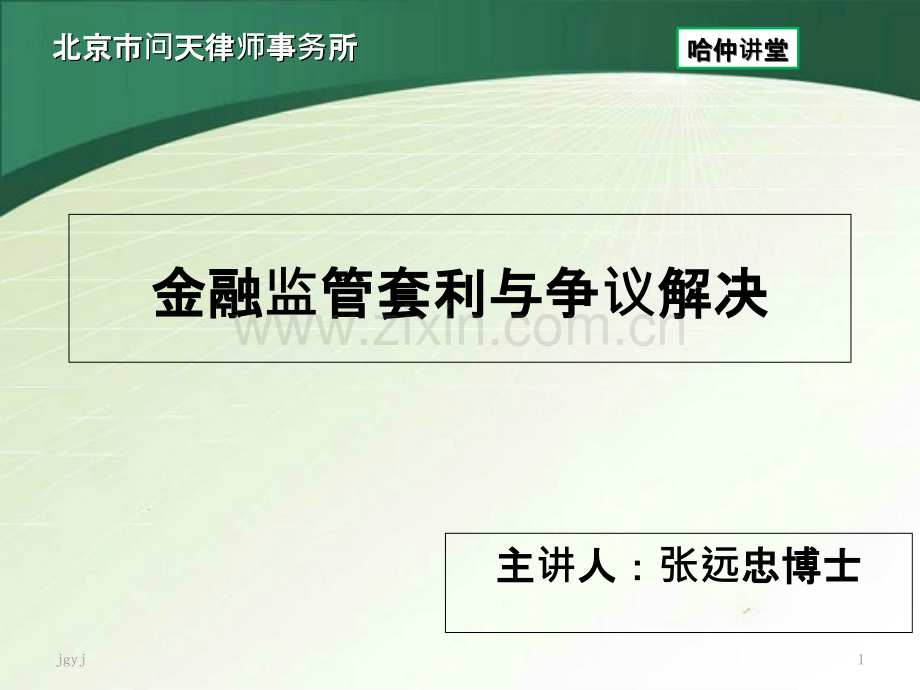 金融监管套利与争议-.ppt_第1页