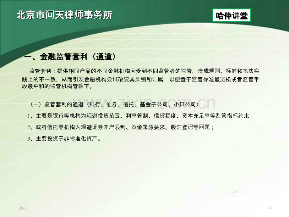 金融监管套利与争议-.ppt_第2页