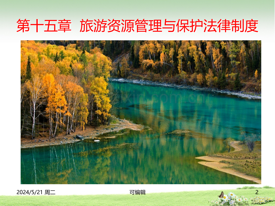 《旅游政策与法规》旅游资源及其管理与保护.ppt_第2页