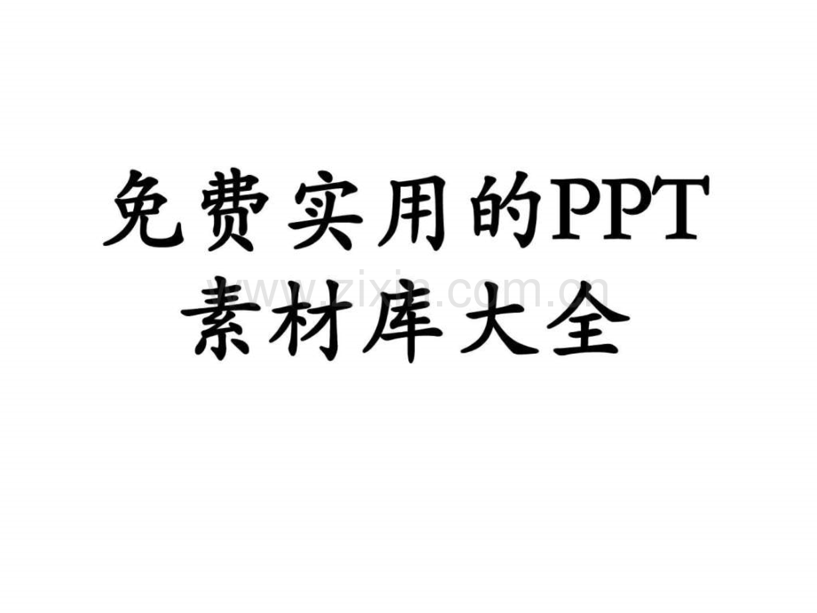 实用图片素材大全.ppt_第1页