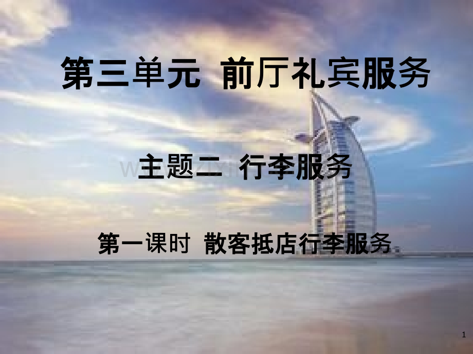 --信息化课堂教学--散客行李服务-.ppt_第1页