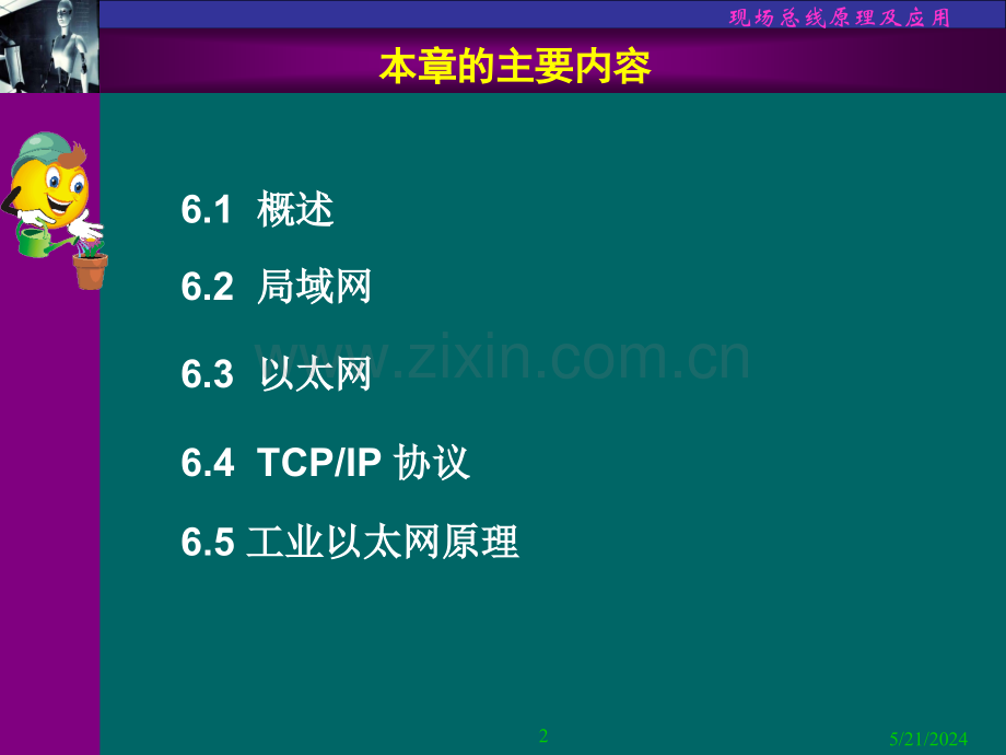 第6章工业以太网通信原理.ppt_第2页