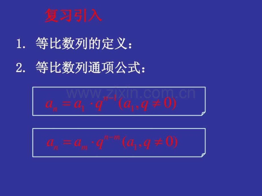 【数学】25-等比数列前n项和-1(人教a版必修5).ppt_第2页